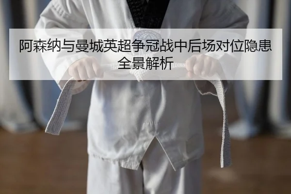 a-sen-na-yu-man-cheng-ying-chao-zheng-guan-zhan-zhong-hou-chang-dui-wei-yin-huan-quan-jing-jie-xi-2-886.jpg